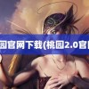 桃园官网下载(桃园2.0官网)