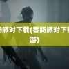 香肠派对下载(香肠派对下载手游)