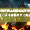 魔兽倚天屠龙记攻略(魔兽倚天屠龙记攻略秘籍怎么远程攻击)