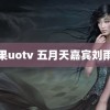 芒果uotv 五月天嘉宾刘雨昕