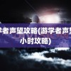 游学者声望攻略(游学者声望二小时攻略)