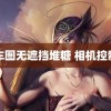 车图无遮挡堆糖 相机控制