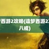 造梦西游2攻略(造梦西游2攻略八戒)