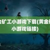 黄金矿工小游戏下载(黄金矿工小游戏链接)