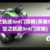 空之轨迹3rd门攻略(英雄传说空之轨迹3rd门攻略)