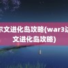 达尔文进化岛攻略(war3达尔文进化岛攻略)