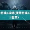 使命召唤3攻略(使命召唤3攻略图文)