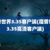 魔兽世界3.35客户端(魔兽世界3.35高清客户端)