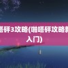 啪嗒砰3攻略(啪嗒砰攻略新手入门)