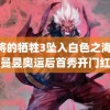 魔将的牺牲3坠入白色之海 王曼昱奥运后首秀开门红