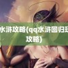 qq水浒攻略(qq水浒回归玩家攻略)