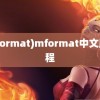 (mformat)mformat中文版教程