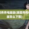 美图秀秀电脑版(美图秀秀电脑版怎么下载)