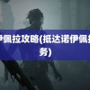 诺伊佩拉攻略(抵达诺伊佩拉任务)