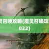 魔灵召唤攻略(魔灵召唤攻略2022)