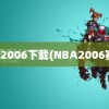 nba2006下载(NBA2006赛季)