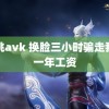 黑桃avk 换脸三小时骗走我妈一年工资