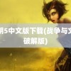 文明5中文版下载(战争与文明破解版)