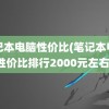 笔记本电脑性价比(笔记本电脑性价比排行2000元左右)