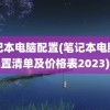 笔记本电脑配置(笔记本电脑配置清单及价格表2023)