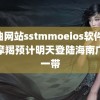 黄油网站sstmmoeios软件 台风摩羯预计明天登陆海南广东一带