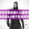 魔兽世界单机版4.3(魔兽世界单机版4.3哪个职业好玩)