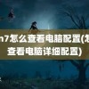 win7怎么查看电脑配置(怎么查看电脑详细配置)