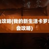 约会攻略(我的新生活卡罗尔约会攻略)