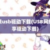 苹果usb驱动下载(USB网络共享驱动下载)