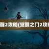 觉醒2攻略(觉醒之门2攻略)