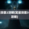 武装突袭2攻略(武装突袭3老头攻略)