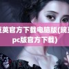 豌豆荚官方下载电脑版(豌豆荚pc版官方下载)