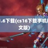 cs 1.6下载(cs16下载手机版中文版)