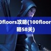 100floors攻略(100floors攻略58关)