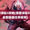 魔兽诛仙3攻略(魔兽诛仙3攻略全部隐藏任务视频)