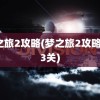 梦之旅2攻略(梦之旅2攻略图13关)