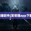 网赚软件(赏帮赚app下载)