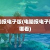 电脑报电子版(电脑报电子版在哪看)