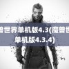 魔兽世界单机版4.3(魔兽世界单机版4.3.4)