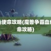 血色使命攻略(魔兽争霸血色使命攻略)