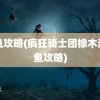 钓鱼攻略(疯狂骑士团橡木湾钓鱼攻略)