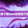 材质下载(WA材质包下载)