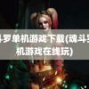 魂斗罗单机游戏下载(魂斗罗单机游戏在线玩)