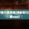 神都夜行录攻略(神都夜行录攻略app)