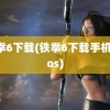 铁拳6下载(铁拳6下载手机版Ios)