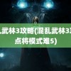 混乱武林3攻略(混乱武林3攻略点将模式难5)