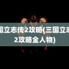 三国立志传2攻略(三国立志传2攻略全人物)