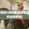 造梦西游3单机版(造梦西游3单机版破解版)