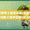 魔兽世界工程学攻略(魔兽世界怀旧服工程学攻略1到300)