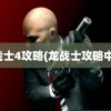 龙战士4攻略(龙战士攻略中文)